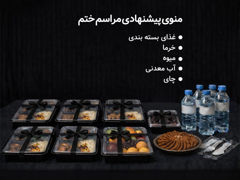 منوی پیشنهادی برای مراسم ختم