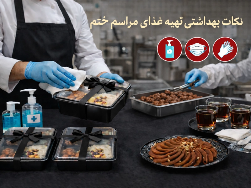 نکات بهداشتی در تهیه غذای مراسم ختم