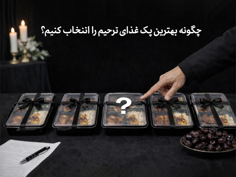 چگونه بهترین پک غذای ترحیم را انتخاب کنیم؟