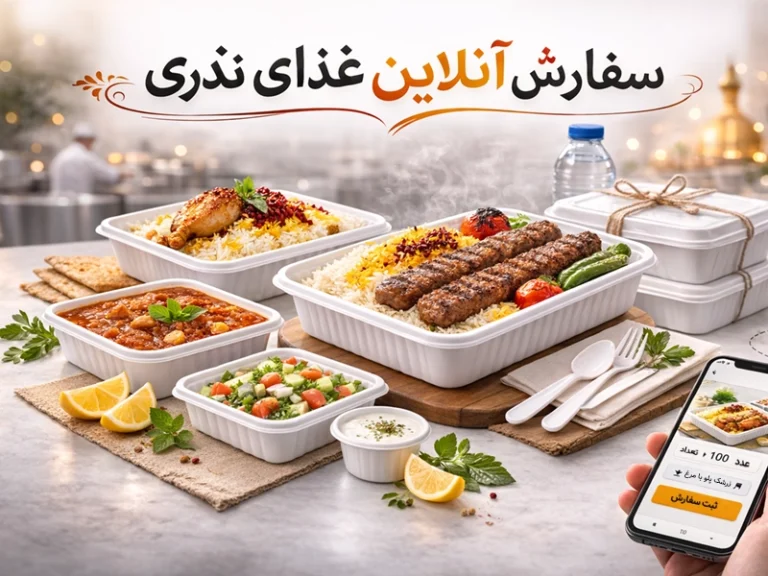 سفارش آنلاین غذای نذری