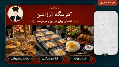کترینگ و تهیه غذا برای سفارش اداری و مراسم در آرژانتین