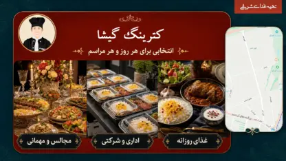 کترینگ و تهیه غذا برای سفارش اداری و مراسم در گیشا