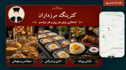 کترینگ و تهیه غذا برای سفارش اداری و مراسم در مرزداران