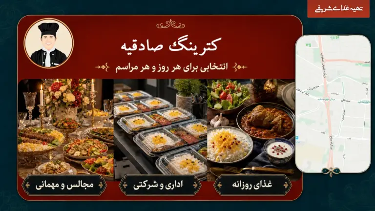 کترینگ و تهیه غذا برای سفارش اداری و مراسم در صادقیه