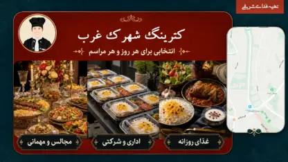 کترینگ و تهیه غذا برای سفارش اداری و مراسم در شهرک غرب