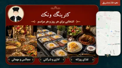 کترینگ و تهیه غذا برای سفارش اداری و مراسم در ونک