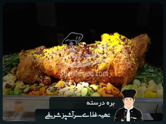تصویر بره درسته در غذای مجالس