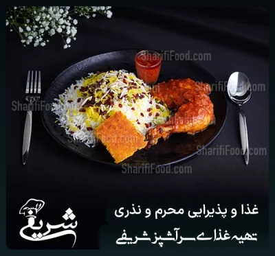 سفارش پخت زرشک پلو با مرغ و غذای نذری و محرم