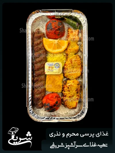 سفارش پرسی و پک انواع کباب نذری و محرم