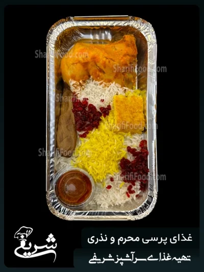 سفارش پرسی و پک زرشک پلو با مرغ نذری و محرم